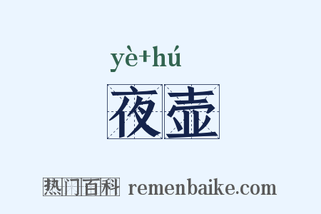 夜壶是什么意思的图片